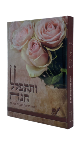 ותתפלל חנה - תחינות ובקשות