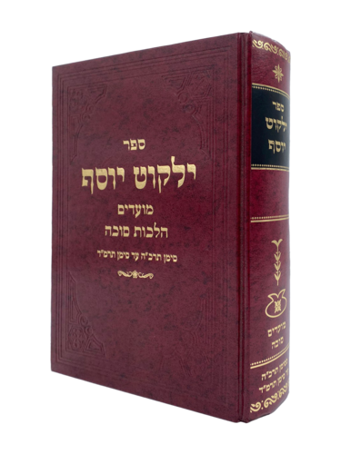ילקוט יוסף סוכה