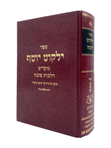 ספר ילקוט יוסף - מועדים - סוכה תרכ"ה עד תרמ"ד