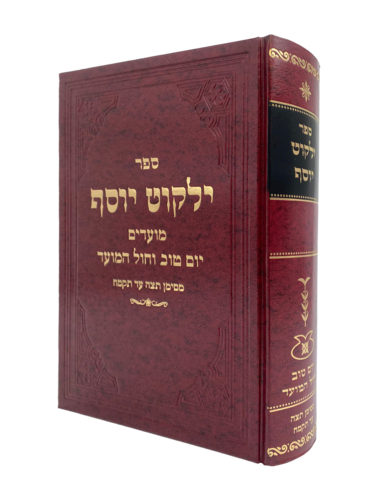 ילקוט יוסף מועדים וחול המועד