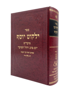 ספר ילקוט יוסף - מועדים - יום טוב וחול המועד תצ"ה עד תקמ"ח