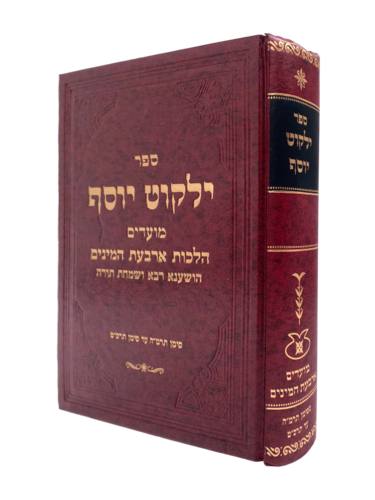 יחקוט יוסף הלכות ארבעת המינים