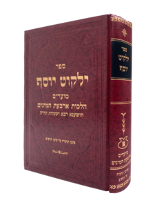 ספר ילקוט יוסף - מועדים - ארבעת המינים תרמ"ה עד תרס"ט