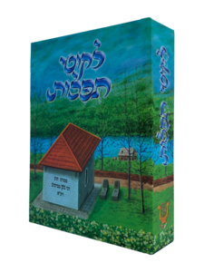 ספר ליקוטי תפילות - ספרי ברסלב- הוצאת נקודה טובה