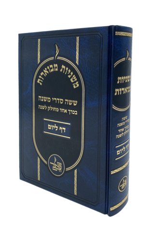 משניות מבוארות דף ליום