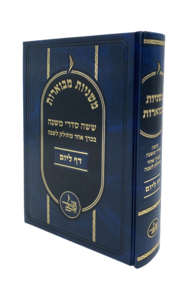 משניות מבוארות - דף ליום - מחולק למשך שנה