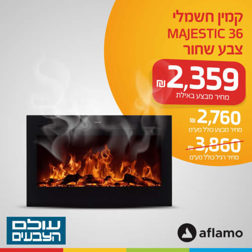 קמין חשמלי MAJESTIC 36 צבע שחור