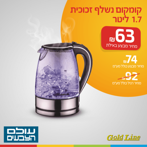 קומקום נשלף זכוכית 1.7 ליטר 