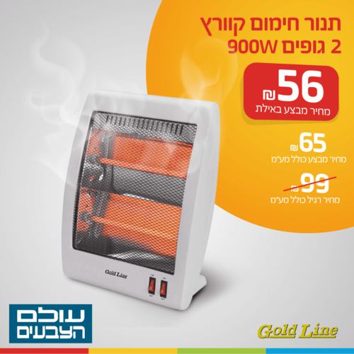 תנור חימום קוורץ 2 גופים 900W