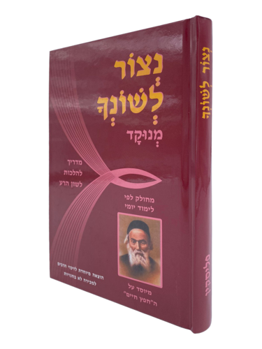 ספר נצור לשונך