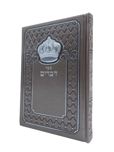 ספר דברים עם כתר מוזהב