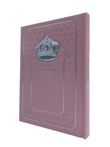 ספר דברים עם כתר מוזהב