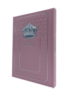 ספר דברים - מפואר כריכה וורודה כתר כסוף
