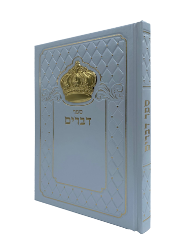 ספר דברים עם כתר מוזהב