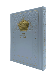 ספר דברים - מפואר כריכה לבנה כתר זהב