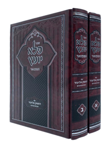 פלא יועץ - עם פירוש דמשק אליעזר