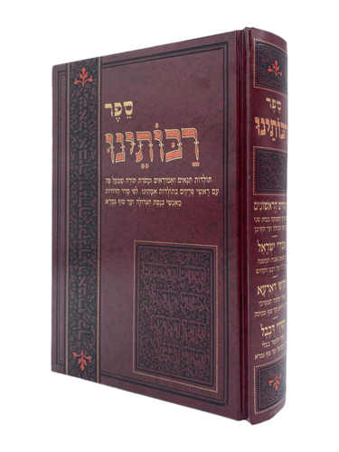 ספר רבותינו תולדות תנאים ואמוראים