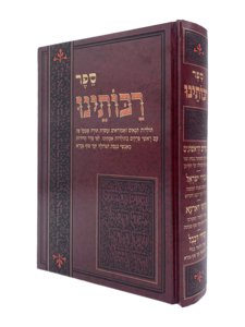 ספר רבותינו - תולדות תנאים ואמוראים