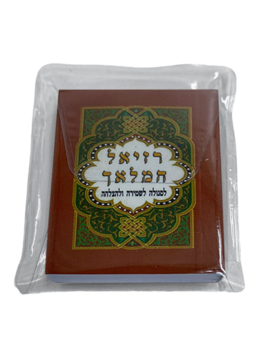 רזיאל המלאך מיניאטורי