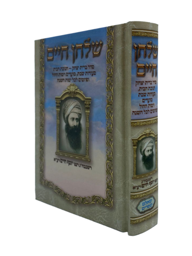 ספר שולחן חיים הבן איש חי