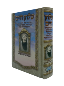 שולחן חיים - סדר ברית יצחק - חנוכת הבית - הבן איש חי