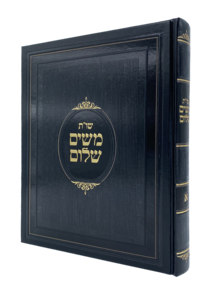 ספר שו"ת משים שלום - הרב אליהו בן סימון
