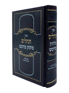 תהילים מתוק מדבש גדול / המקובל דניאל פריש