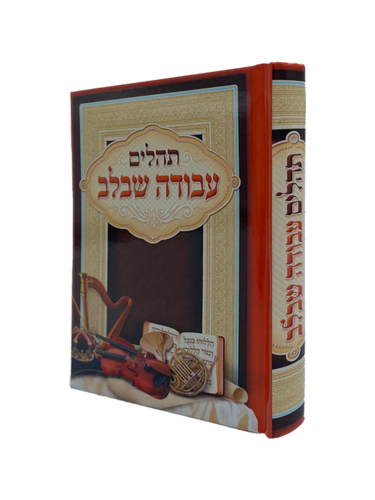 תהיךים עבודה שבלב