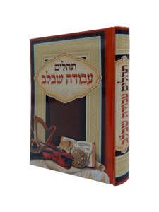 תהילים עבודה שבלב 