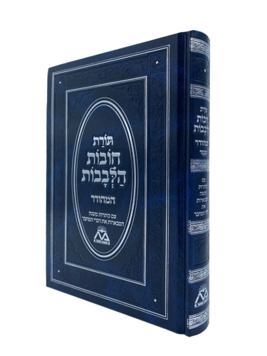 תורת חובת הלבבות