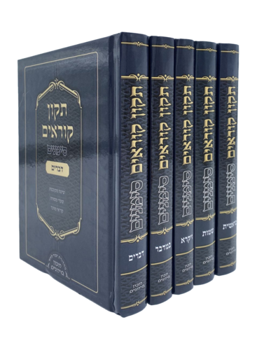 תיקון קוראים כיס 5 כרכים סימנים