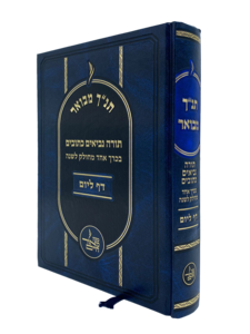 תנ"ך מבואר - דף ליום - מכון מאור חיים