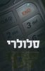 סלולרי (יד 2 כחדש) - סטיבן קינג 