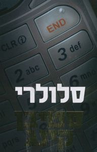 סלולרי (יד 2 כחדש) - סטיבן קינג  מודן