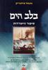 בלב הים סיפור הישרדות (יד 2 מצב לא יפה) - נתנאל פילבריק