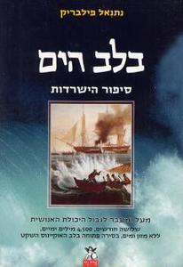 בלב הים סיפור הישרדות (יד 2 מצב לא יפה) - נתנאל פילבריק אריה  ניר