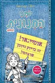 יומני החנונית OMG אומייגאד! זה בדיוק היומן שרציתי (יד 2 ) - רייצ'ל רנה ראסל ספרלכל