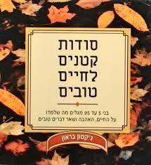 סודות קטנים לחיים טובים ( יד 2) - ג'קסון בראון מודן
