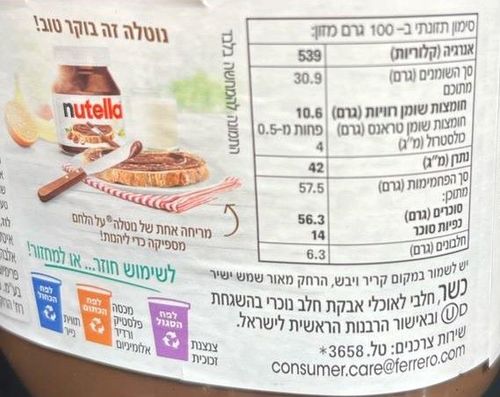 נוטלה ממרח אגוזי לוז וקקאו 750 גרם