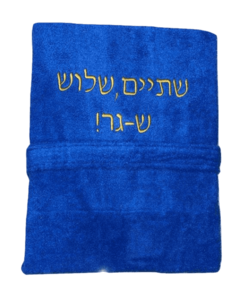 חלוק מגבת מתנה לחייל מתגייס