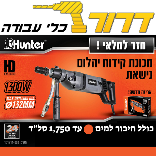 מכונת קידוח יהלום 1300W נישאת HUNTER 101811-003 עם חיבור למים