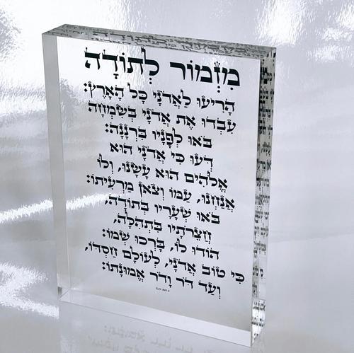 מזמור לתודה מזכוכית
