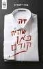 זה שהיה כאן קודם (יד 2 כחדש)- אורי לברון