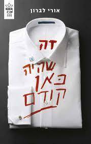 זה שהיה כאן קודם (יד 2 כחדש)- אורי לברון כתר
