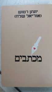 מכתבים (יד 2) - יונתן רטוש ( או אוריאל שלח) זמורה ביתן