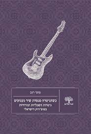 כשהגיטרה מנסרת שיר געגועים - מוטי רגב שונות 