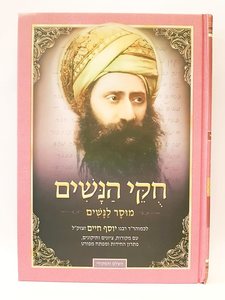 חוקי הנשים - מהדורה חדשה / הבן איש חי