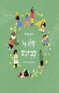 שלג של סביונים (כריכה רכה ספריית פיג'מה) (יד 2) - רינת פרימו ידיעות אחרונות