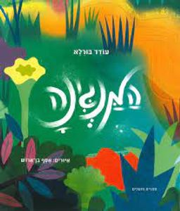 המנגינה (כריכה רכה ספריית פיג'מה) (יד 2) - עודד בורלא