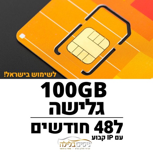 כרטיס סים דאטה לגלישה באינטרנט תקף ל48 חודשים Sim Data 100GB
